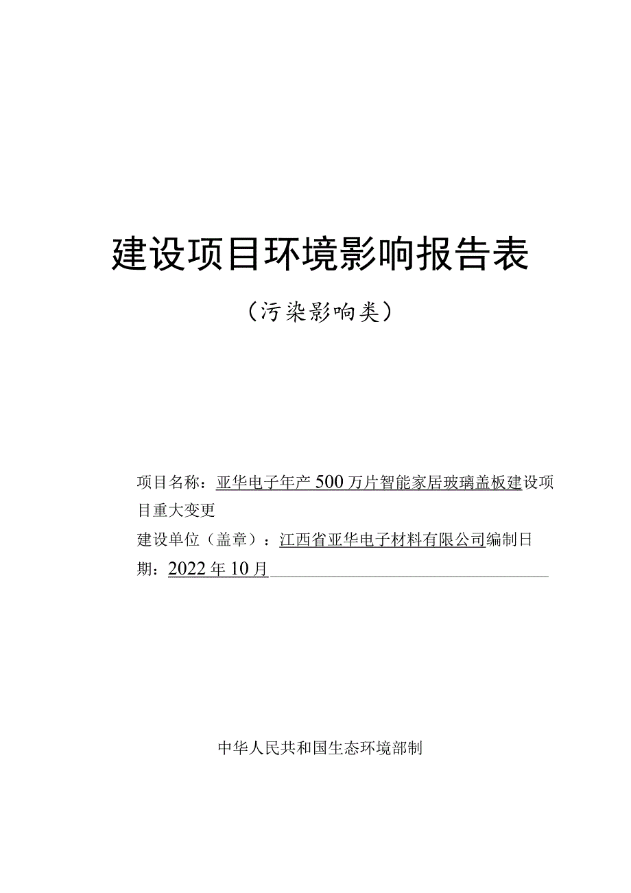 年产500万片智能家居玻璃盖板建设项目环境影响评价报告.docx_第1页