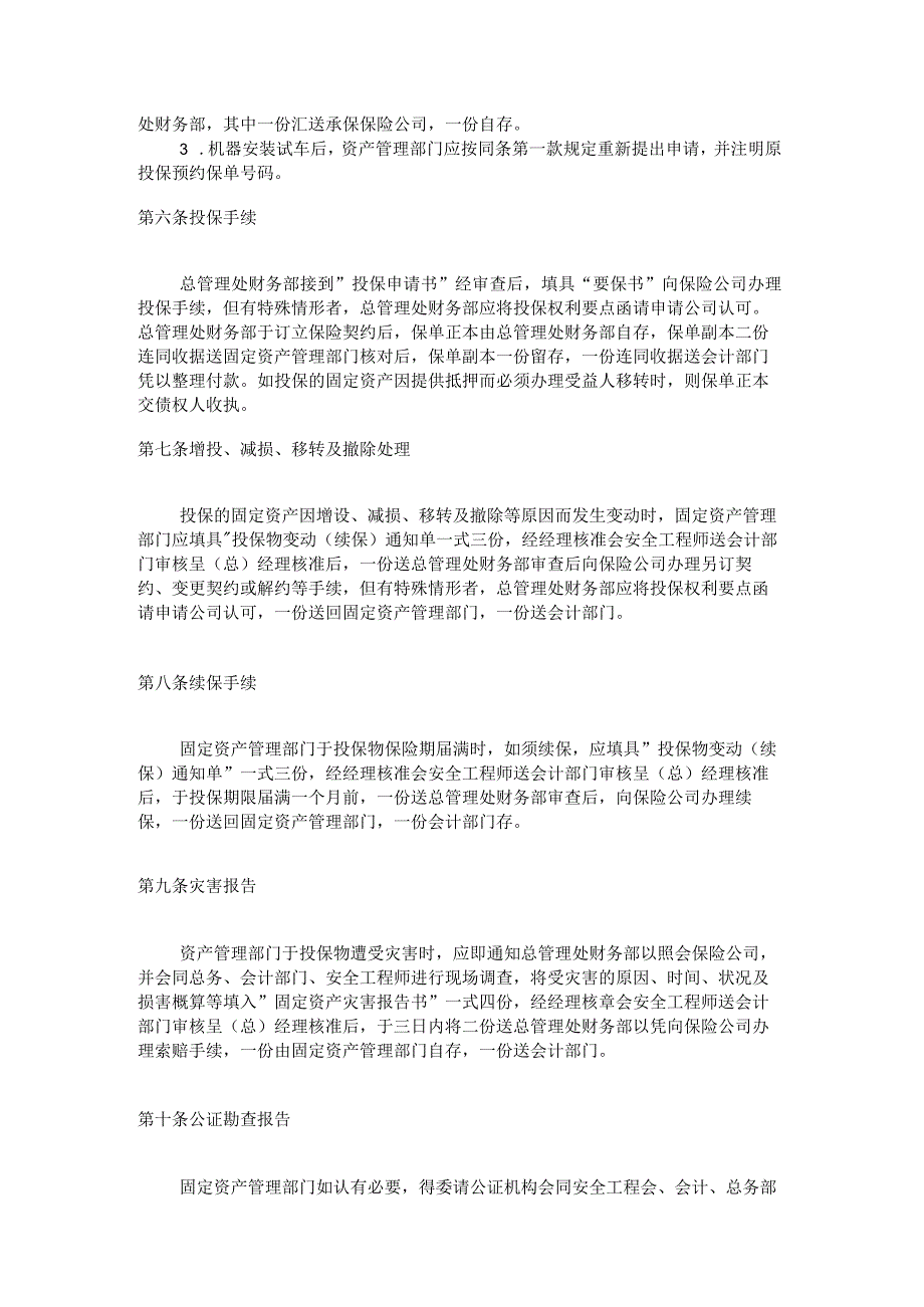 【企业财务岗位职责】固定资产火灾保险事务处理准则.docx_第2页