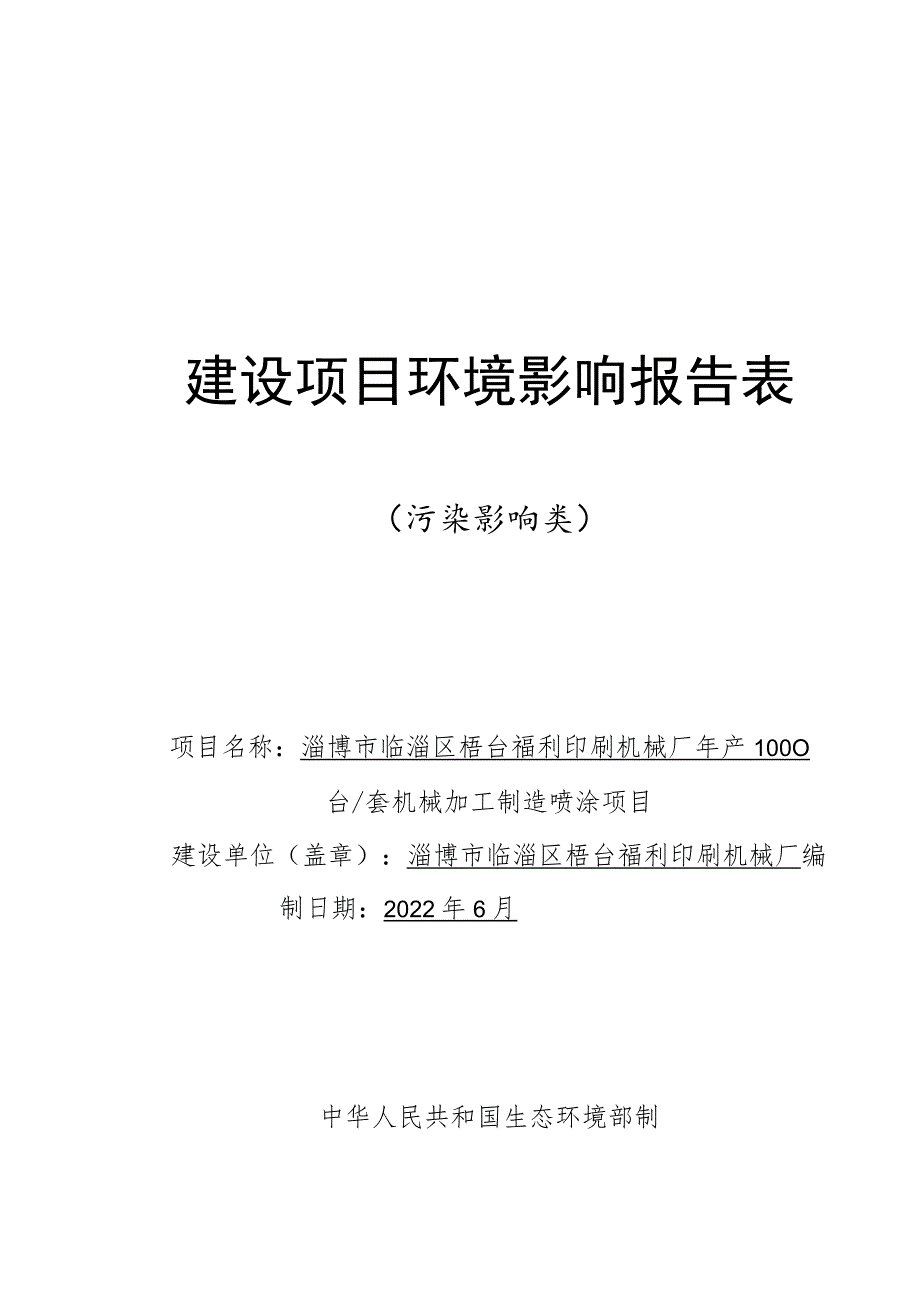 年产1000台套机械加工制造喷涂项目环境影响评价报告书.docx_第1页