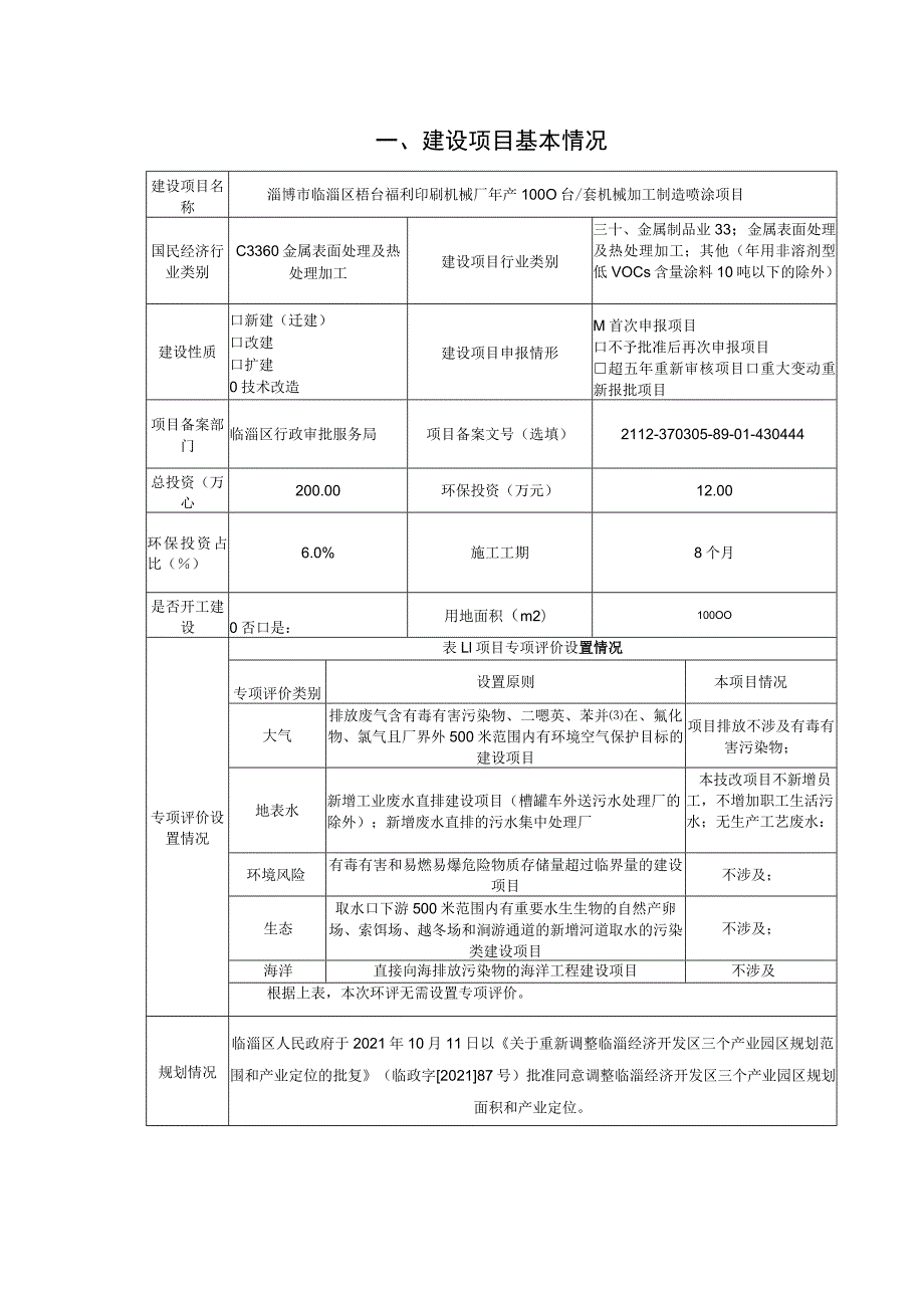 年产1000台套机械加工制造喷涂项目环境影响评价报告书.docx_第2页