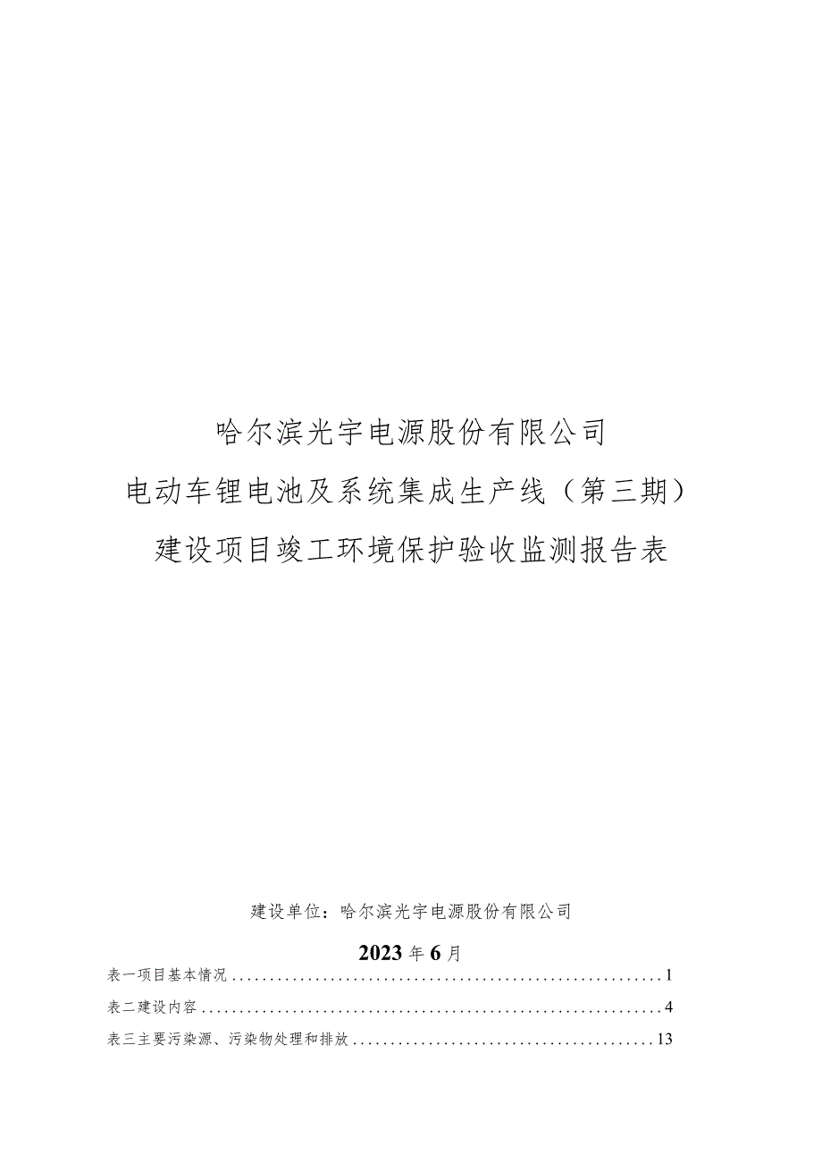 电动车锂电池及系统集成生产线（第三期）建设竣工环境保护验收监测报告表项目环境影响评价报告书.docx_第1页