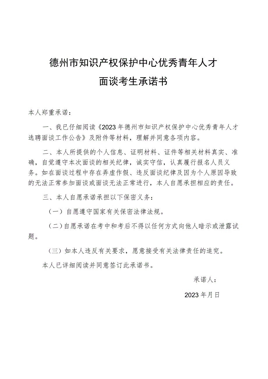 德州市知识产权保护中心优秀青年人才面谈考生承诺书.docx_第1页