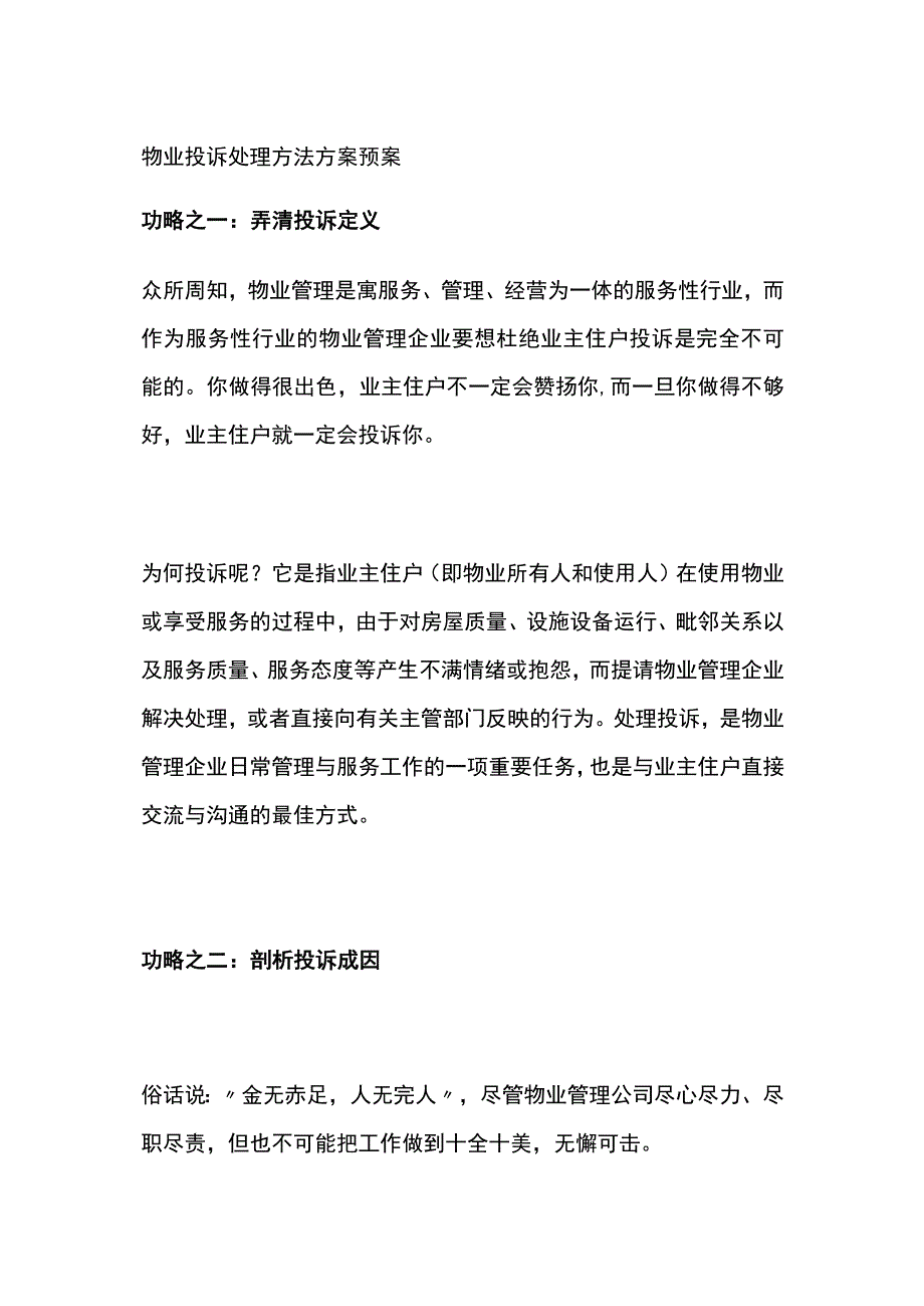 物业投诉处理方法方案预案全.docx_第1页