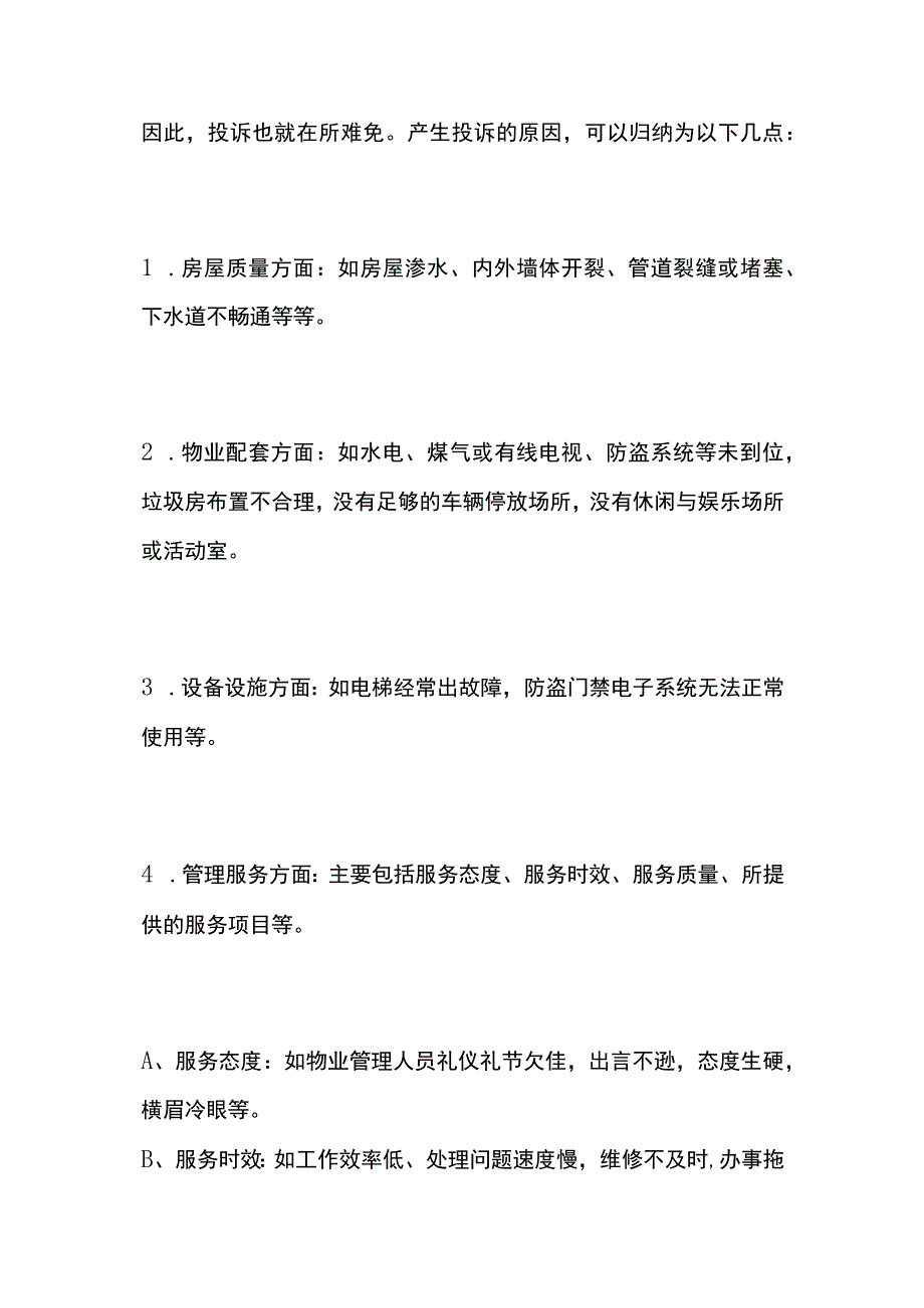 物业投诉处理方法方案预案全.docx_第2页