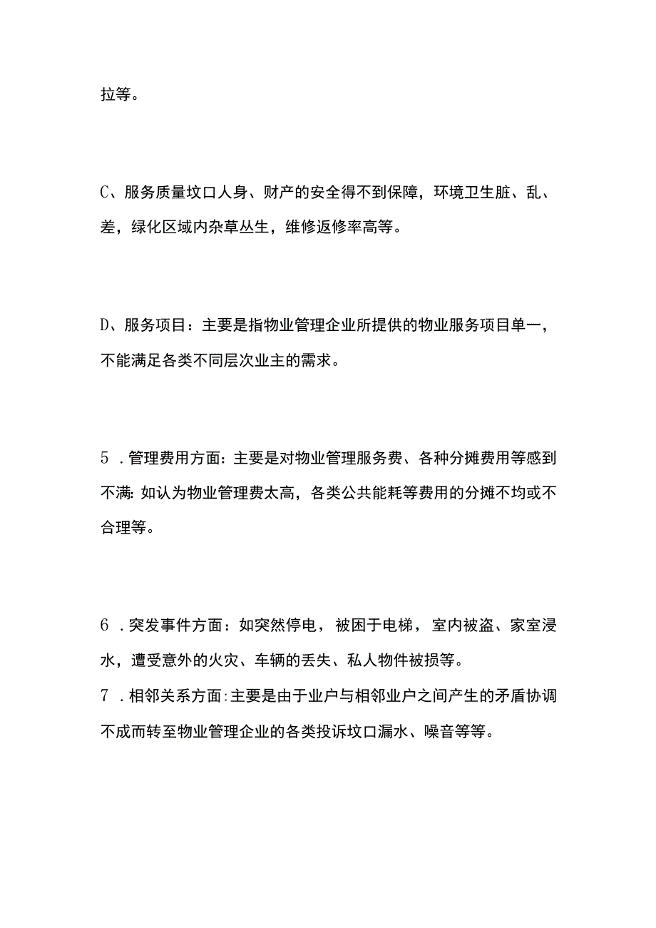 物业投诉处理方法方案预案全.docx_第3页