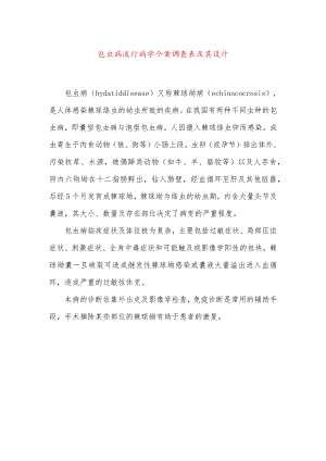 包虫病流行病学个案调查表及其设计.docx