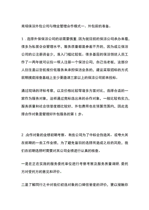 商场保洁外包公司与物业管理合作模式全.docx