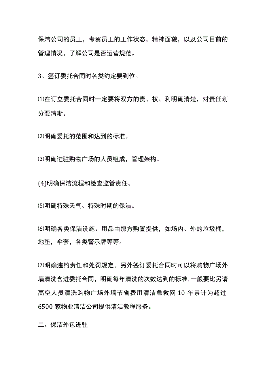 商场保洁外包公司与物业管理合作模式全.docx_第2页