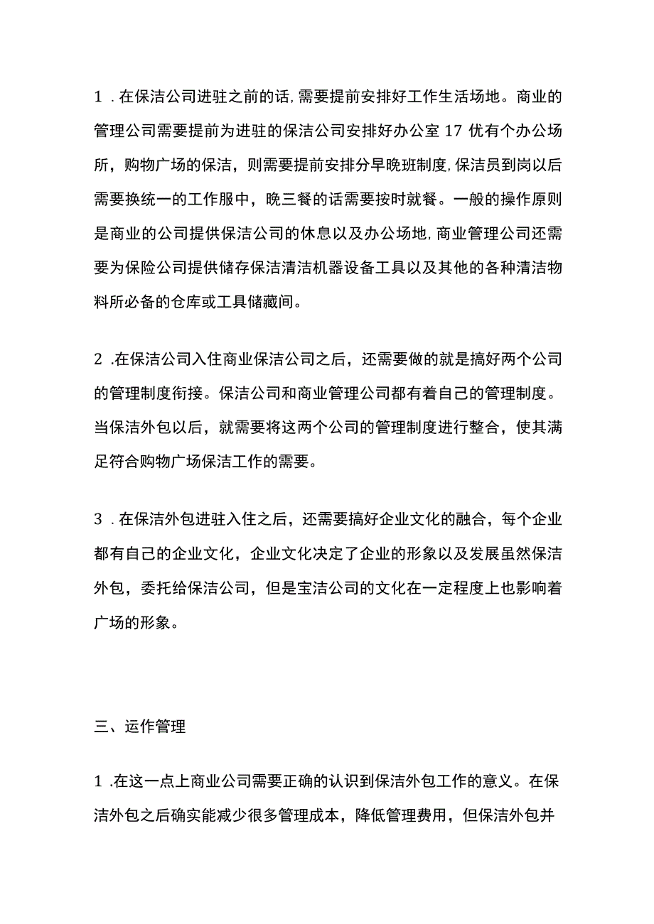 商场保洁外包公司与物业管理合作模式全.docx_第3页