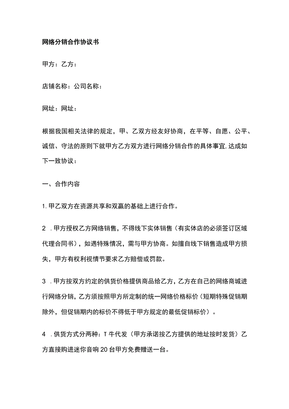 网络分销合作协议书 标准版模板.docx_第1页