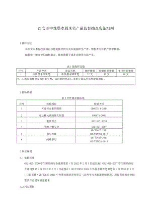 西安市中性墨水圆珠笔产品监督抽查实施细则.docx