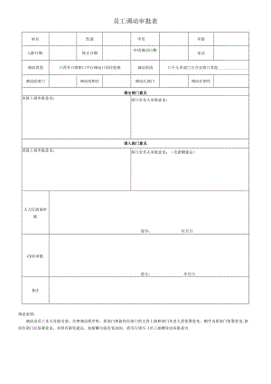 员工调动-调动审核09员工调动审批表.docx