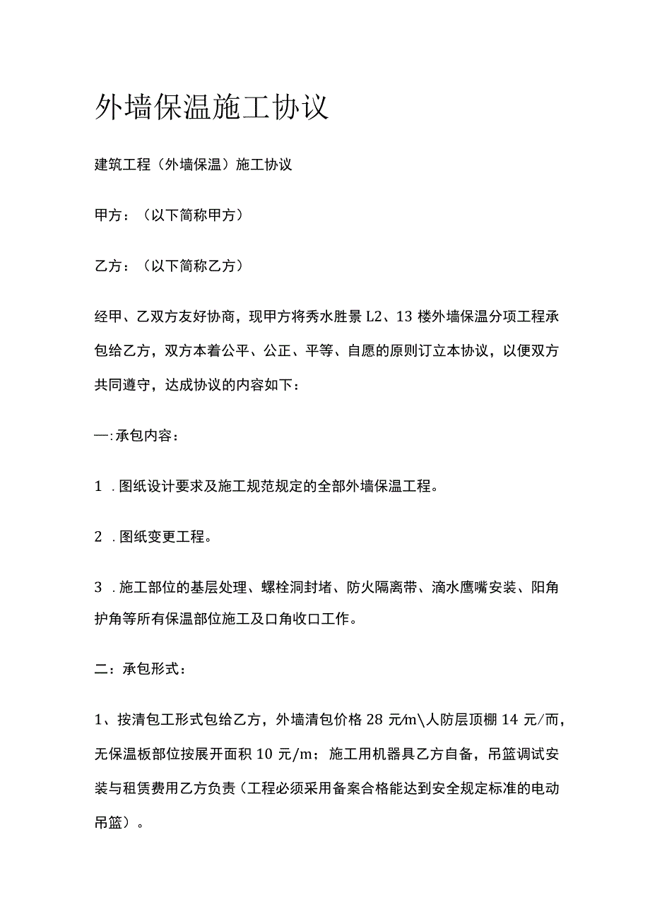 外墙保温施工协议标准版模板.docx_第1页