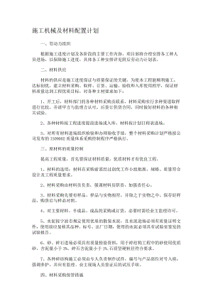 紧急施工机械及说明材料配置计划.docx