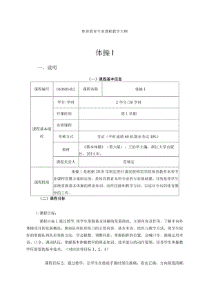 甘肃民院体育教育专业体操Ⅰ教学大纲.docx