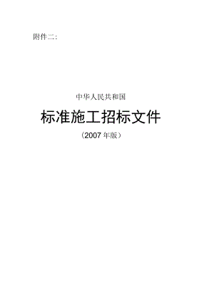 中华人民共和国标准施工招标文件》(20071工程文档范本.docx