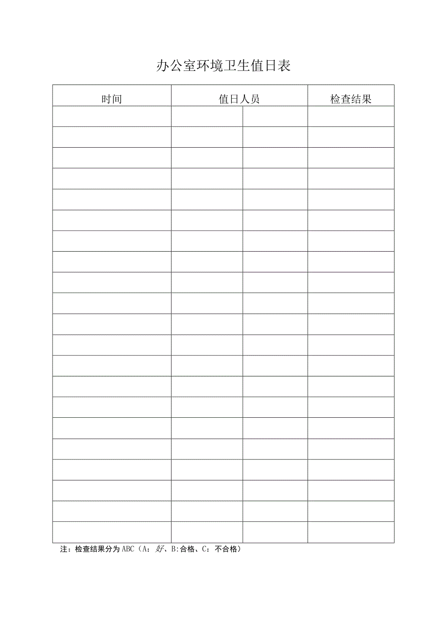 办公室环境卫生值日表.docx_第1页