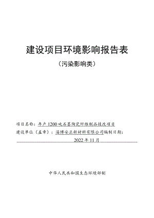 年产1200吨石墨陶瓷纤维制品技改项目环境影响评价报告书.docx