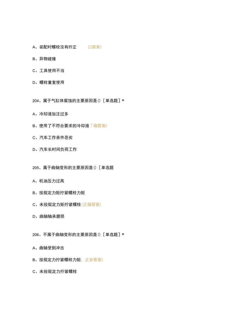 高职中职大学期末考试汽修中级工（201-400） 选择题 客观题 期末试卷 试题和答案.docx_第3页