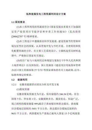 低热值煤发电工程资源利用设计方案.docx