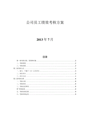 企业绩效考核14子公司员工绩效考核方案.docx