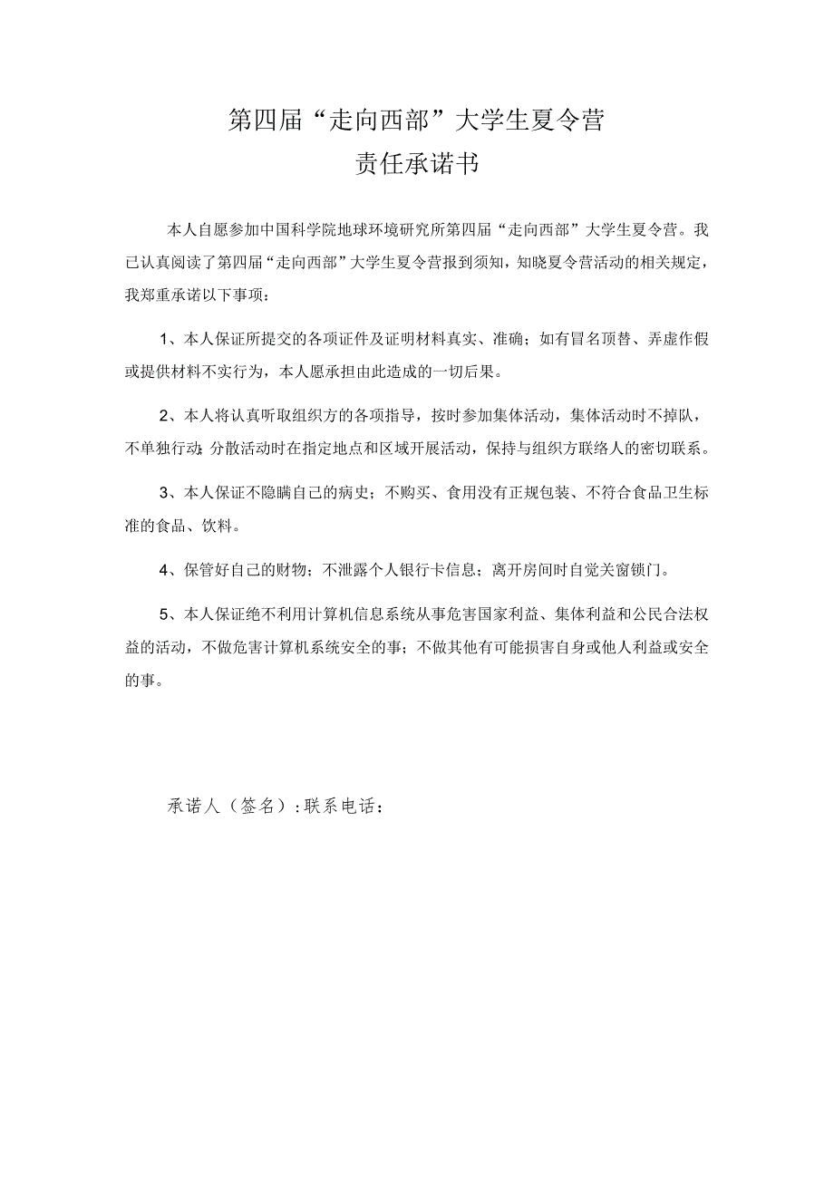 第四届“走向西部”大学生夏令营责任承诺书.docx_第1页