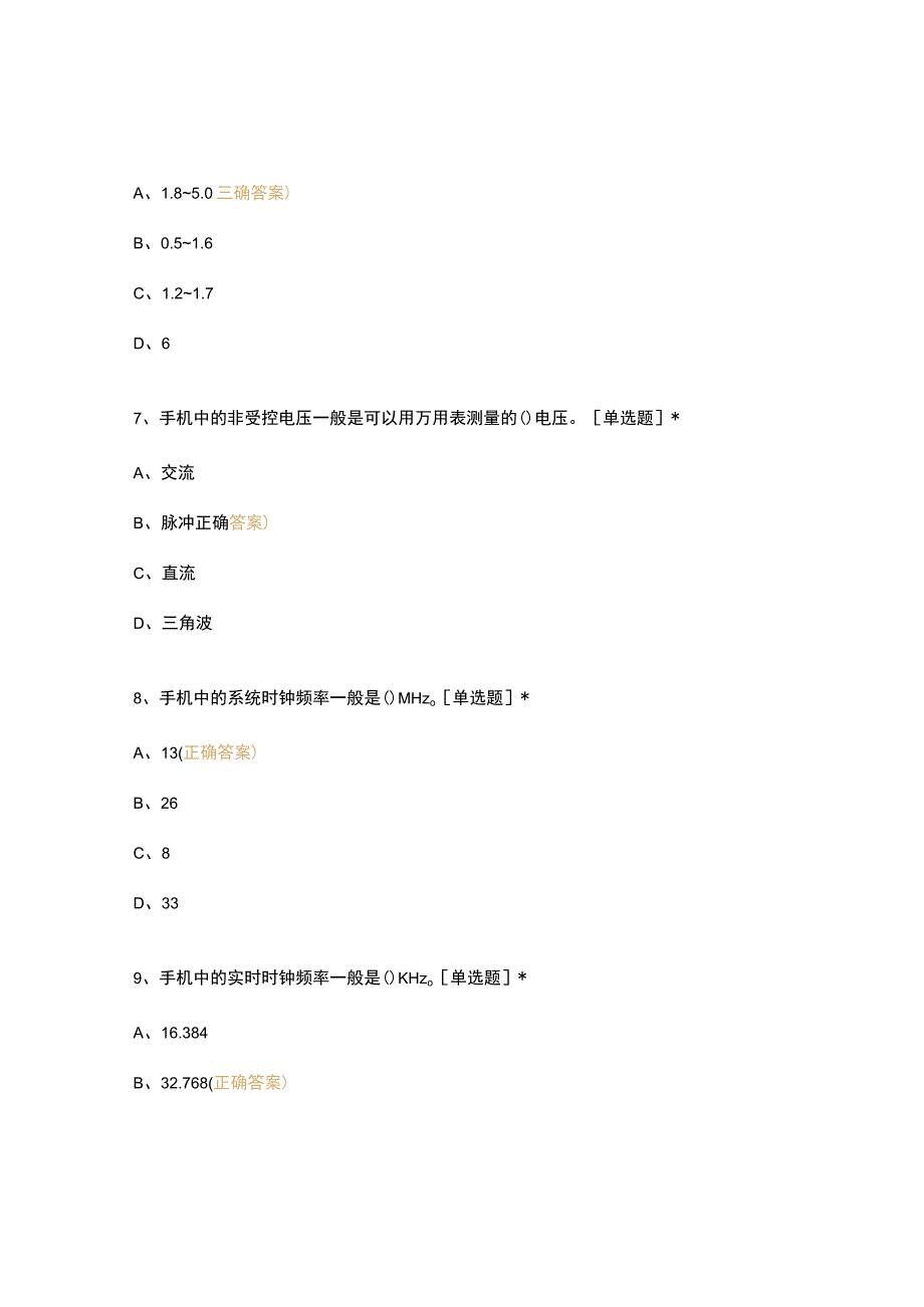 高职中职大学期末考试《移动通信系统与手机维修技术》期末试卷 选择题 客观题 期末试卷 试题和答案.docx_第3页