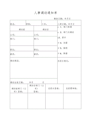 员工调动-调动通知及工作交接03人事调动通知单.docx