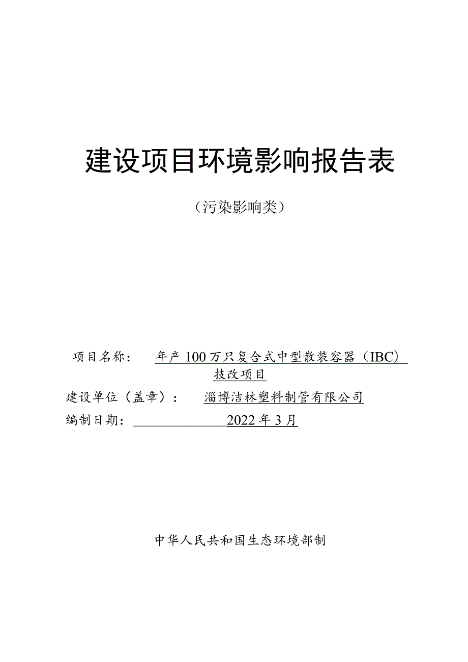 年产100万只复合式中型散装容器（IBC）技改项目环境影响评价报告书.docx_第1页