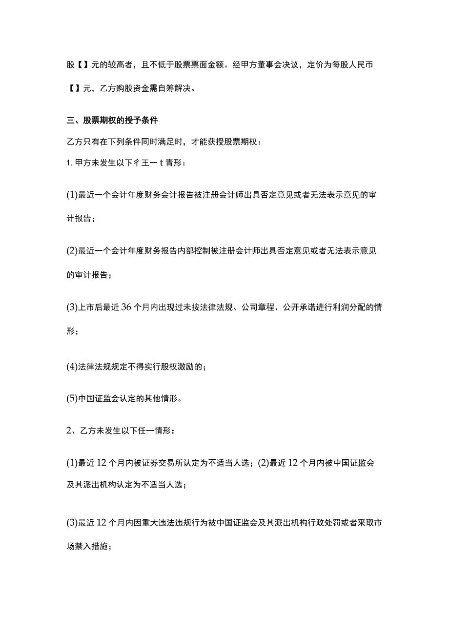 公司控制权与股权激励工具包42股票期权激励计划协议书（私企上市公司）.docx_第2页