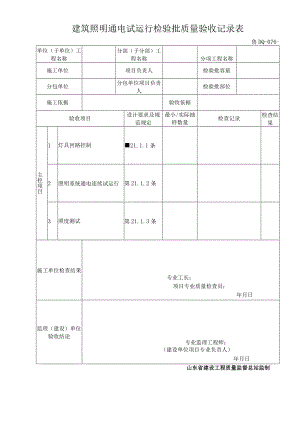 鲁DQ-076建筑照明通电试运行检验批质量验收记录.docx