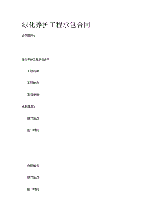 绿化养护工程承包合同 标准版模板.docx