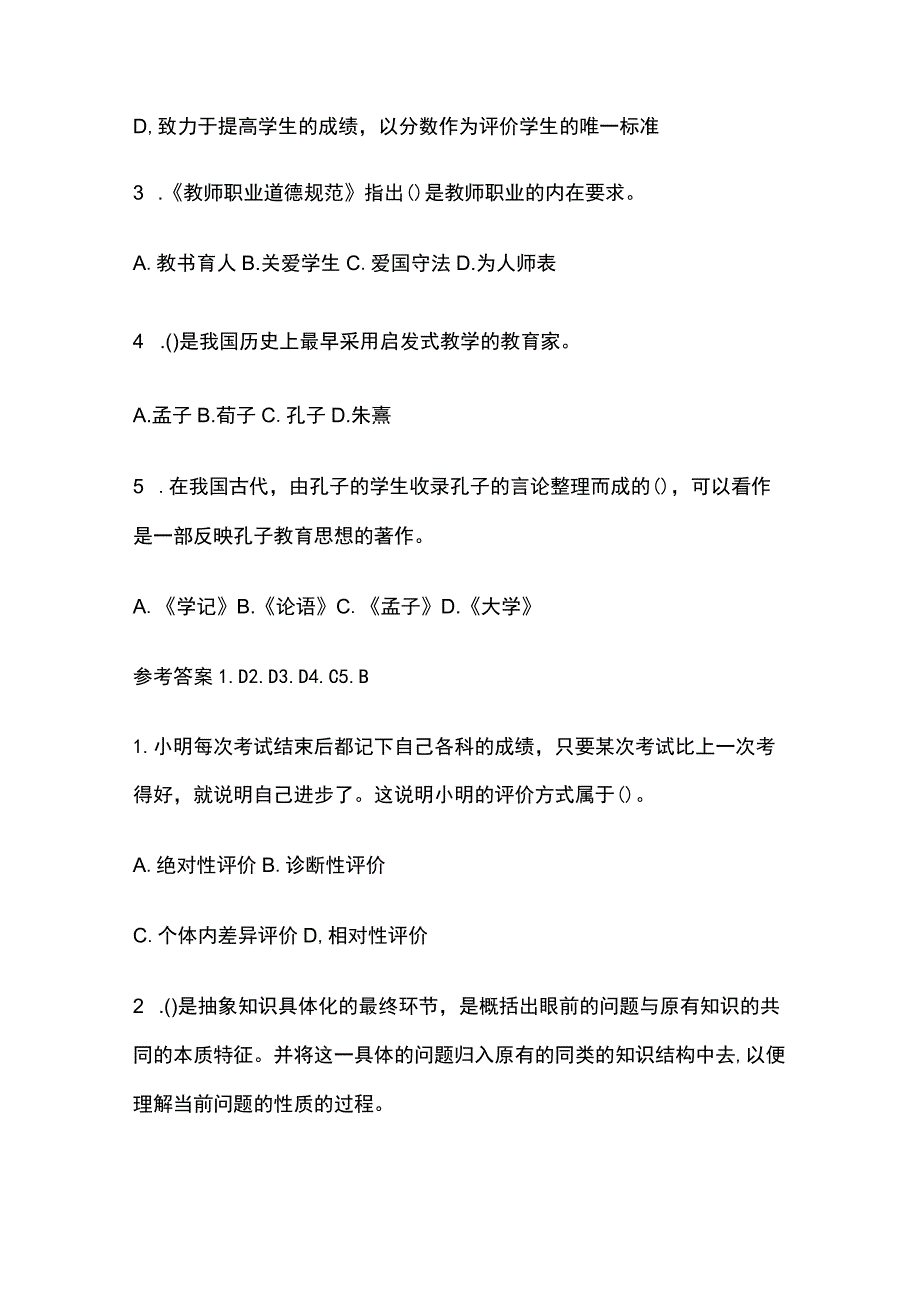 2023年版教师资格考试精练模拟测试题核心考点含答案zx.docx_第3页