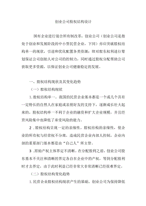 创业公司股权结构设计 .docx