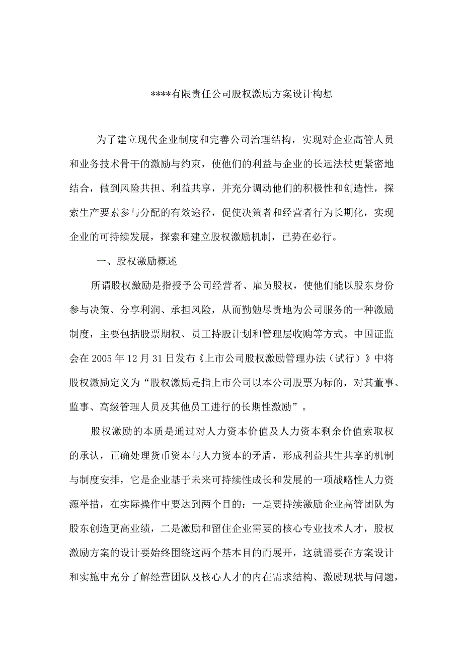 有限责任公司股权激励方案设计构想.docx_第1页