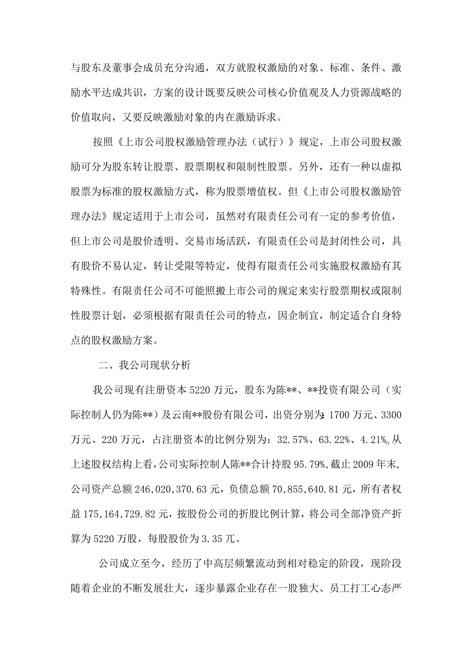 有限责任公司股权激励方案设计构想.docx_第2页