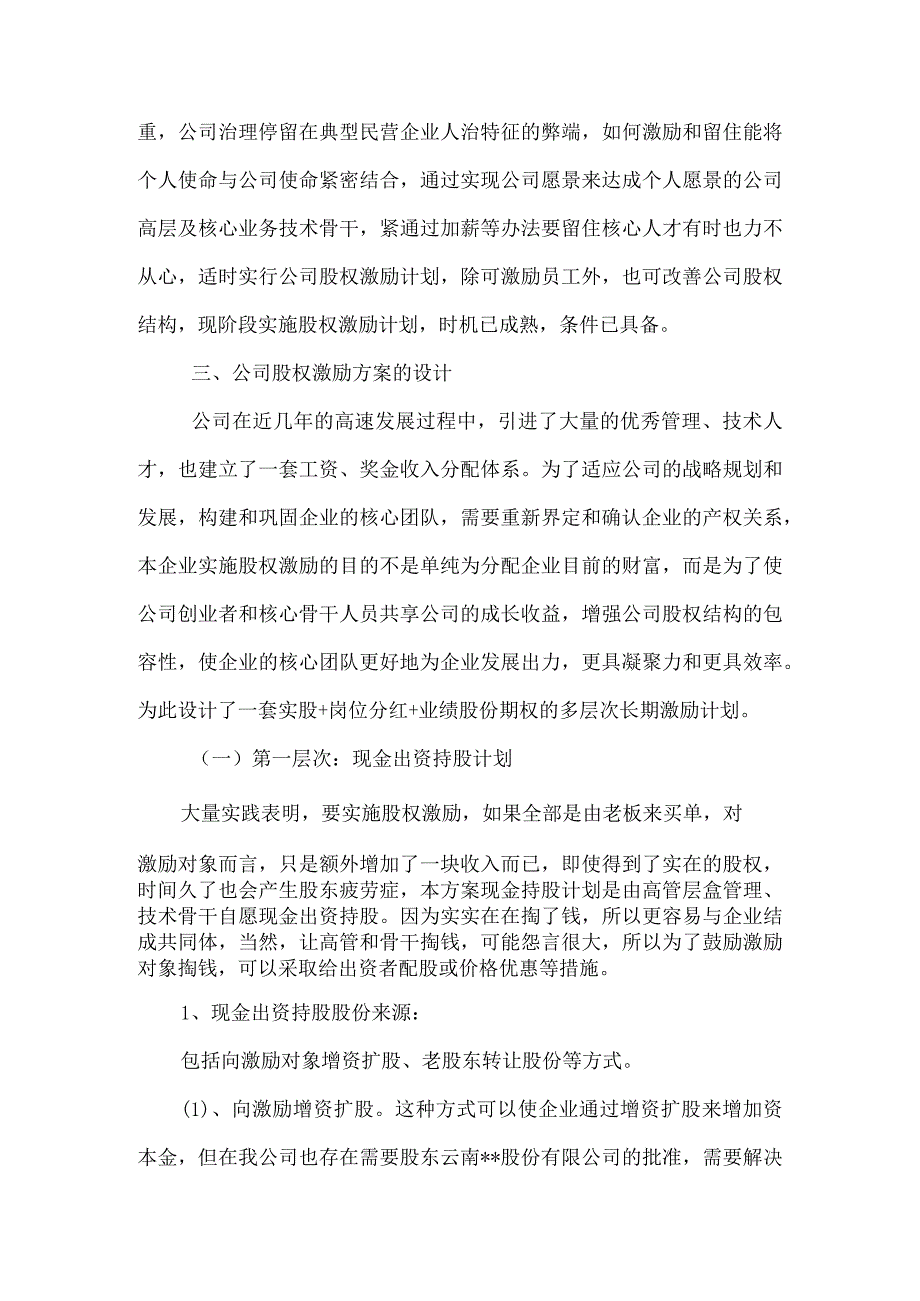 有限责任公司股权激励方案设计构想.docx_第3页