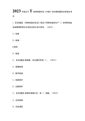 2023年版辽宁T电梯修理考试[内部]培训模拟题库含答案必考点.docx