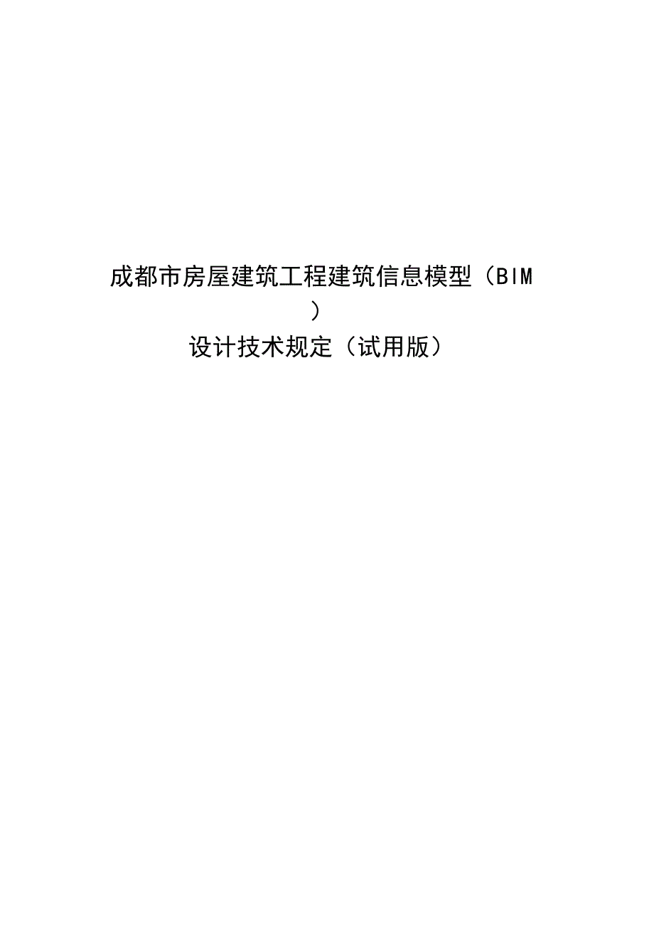 成都市房屋建筑工程建筑信息模型BIM设计技术规定试用版.docx_第1页