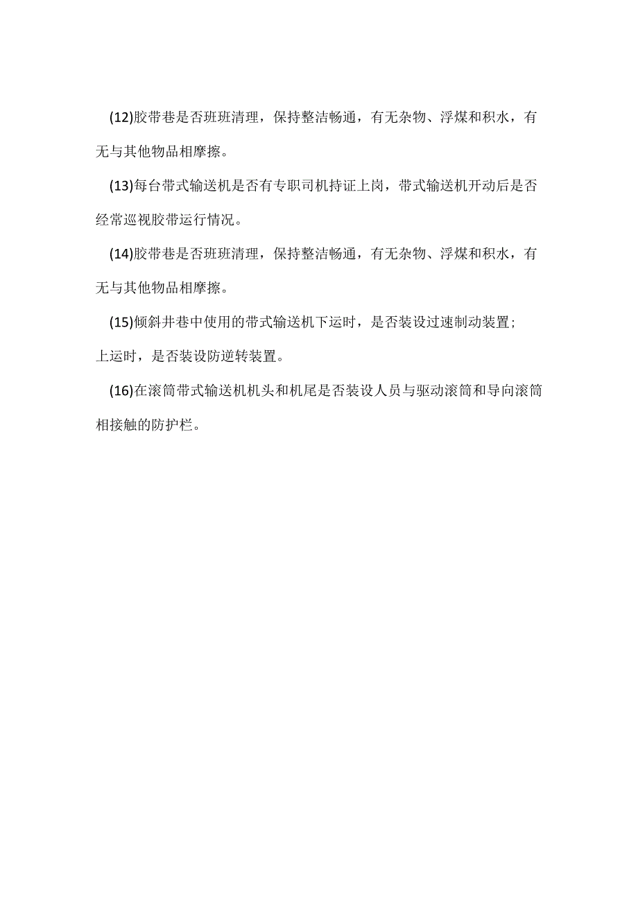 井下一般带式输送机的检查模板范本.docx_第2页