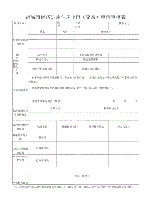 禹城市经济适用住房上市交易申请审核表.docx