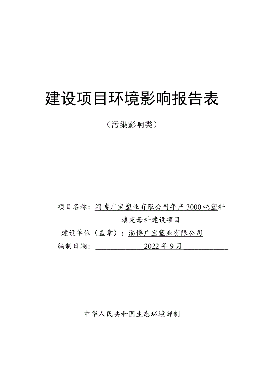 年产3000吨塑料填充母料建设项目环境影响评价报告书.docx_第1页