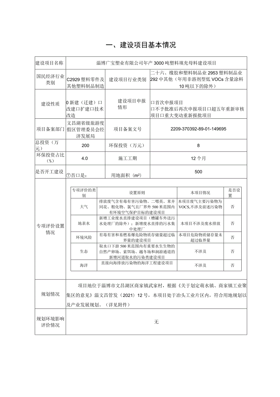 年产3000吨塑料填充母料建设项目环境影响评价报告书.docx_第2页