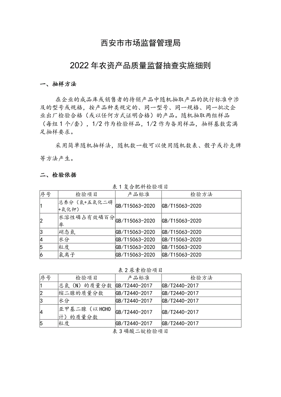 西安市市场监督管理局2022年农资产品质量监督抽查实施细则.docx_第1页