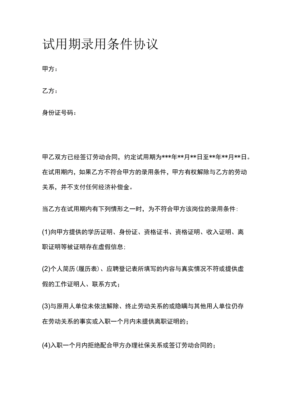 试用期录用条件协议 标准版模板.docx_第1页