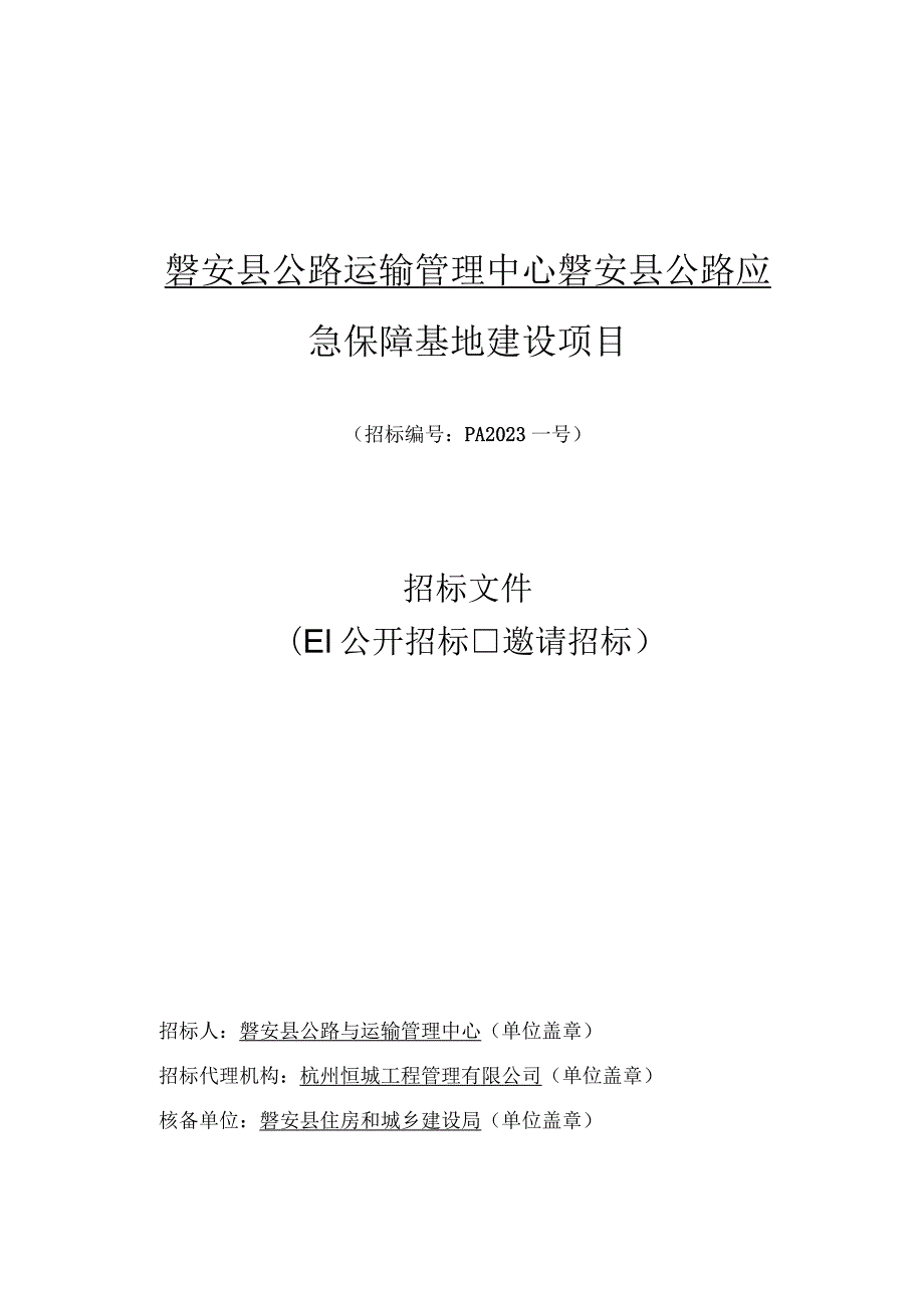 磐安县公路运输管理中心磐安县公路应急保障基地建设项目.docx_第1页