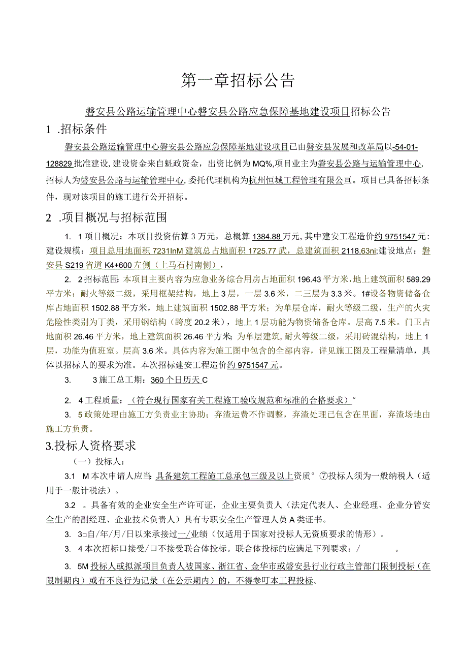 磐安县公路运输管理中心磐安县公路应急保障基地建设项目.docx_第3页