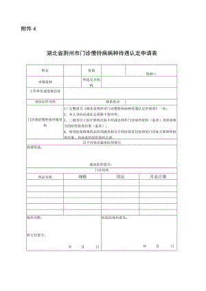 湖北省荆州市门诊慢特病病种待遇认定申请表.docx