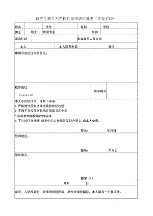 研究生新生不在校住宿申请审批表正反打印.docx