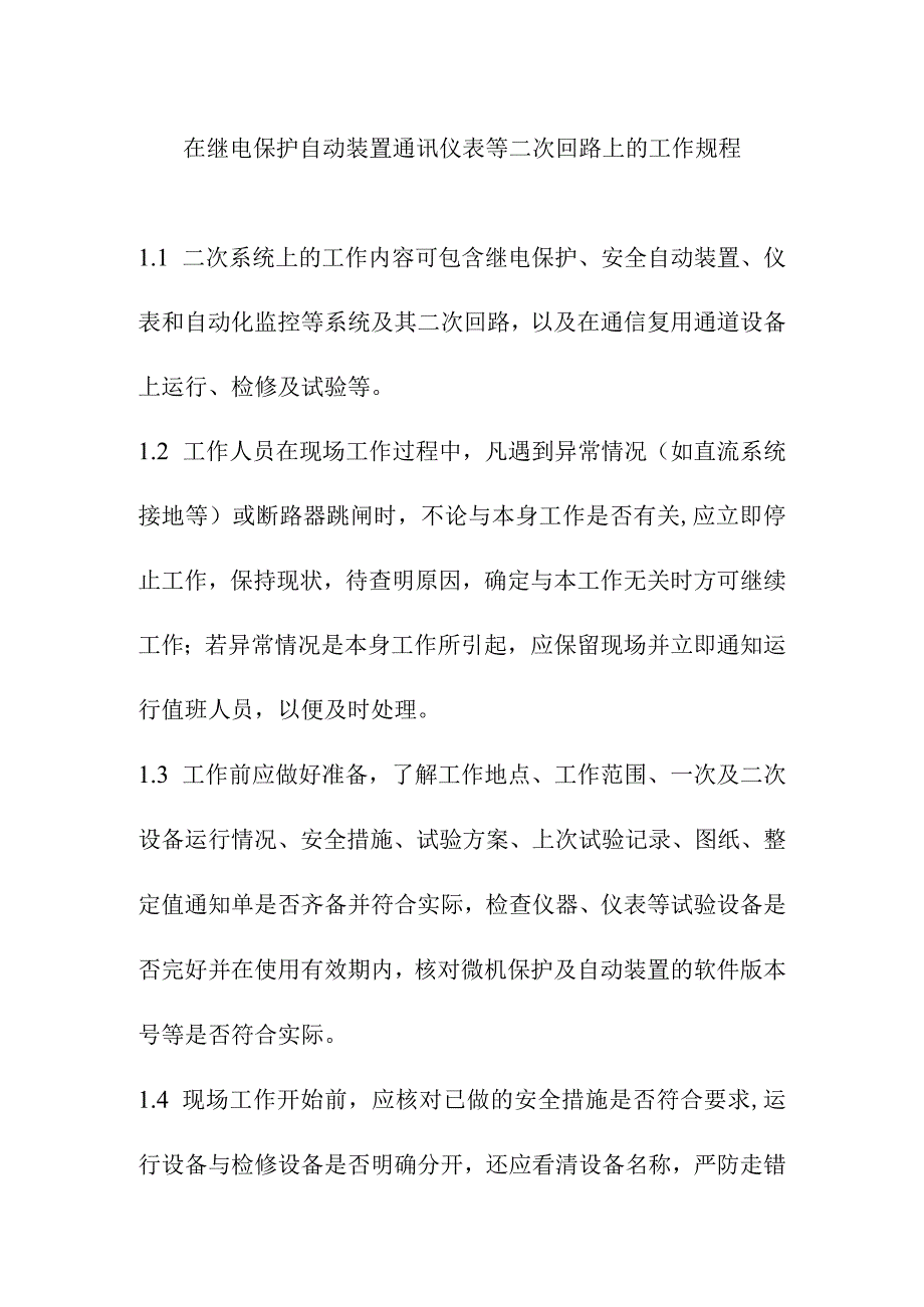 在继电保护自动装置通讯仪表等二次回路上的工作规程.docx_第1页